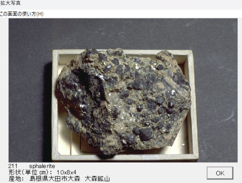 閃亜鉛鉱　島根県大田市大森　大森鉱山　 出典：本邦鉱物標本